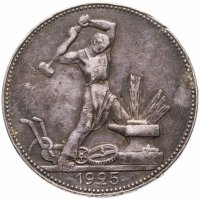 купить Полтинник 1925 ПЛ