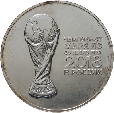 купить 3 рубля 2018 СПМД "Кубок Чемпионата мира (ЧМ) по футболу 2018 Фифа"
