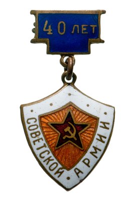 купить Памятный знак "40 лет Советской армии", латунь, эмаль, булавка. СССР, 1950-е гг