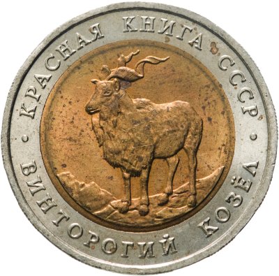 купить 5 рублей 1991 ЛМД винторогий козёл