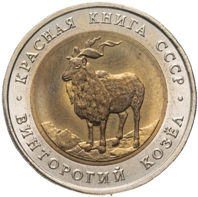 купить 5 рублей 1991 Красная книга - Винторогий Козёл Штемпельный блеск
