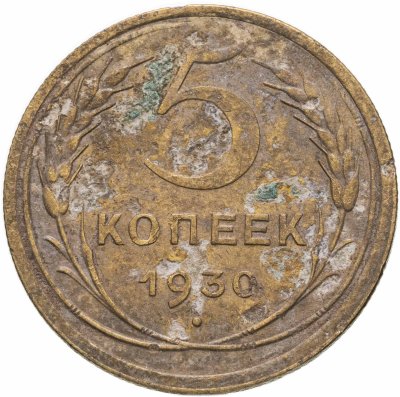 купить 5 копеек 1930