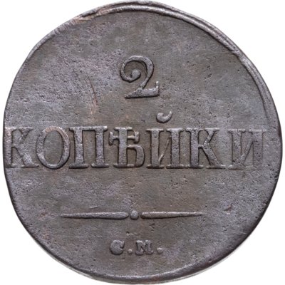 купить 2 копейки 1839 СМ орёл с опущенными крыльями
