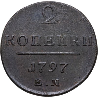 купить 2 копейки 1797 ЕМ