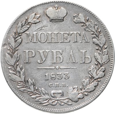 купить 1 рубль 1833 СПБ-НГ