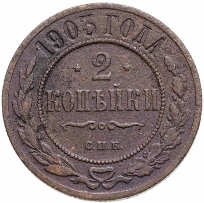купить 2 копейки 1903 СПБ