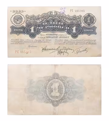 купить 1 червонец 1926 Калманович М. И., Марьясин Л. Е., Горбунов П. П., Аркус Г. М. (4-й выпуск)