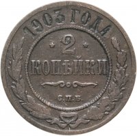 купить 2 копейки 1903 СПБ