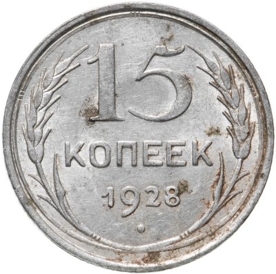 купить 15 копеек 1928
