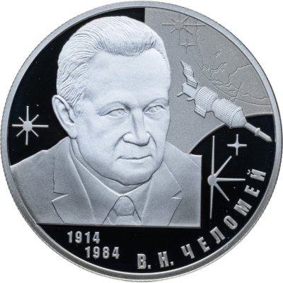 купить 2 рубля 2014 СПМД конструктор В.Н. Челомей – к 100-летию со дня рождения
