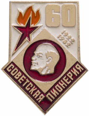 купить Значок 60 лет Советской Пионерии (Разновидность случайная )