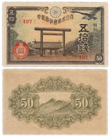 Купить Япония 50 сен 1943 (Pick 59b)