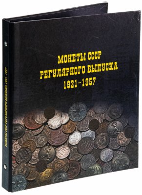 купить Альбом для монет СССР регулярного выпуска 1921-1957