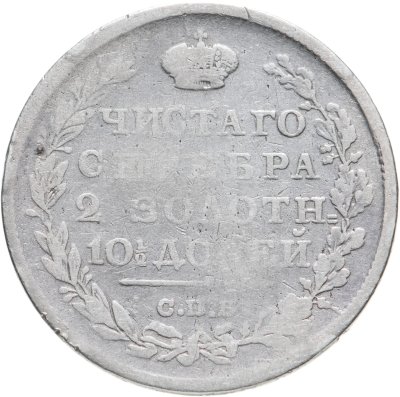 купить полтина 1815 СПБ-МФ
