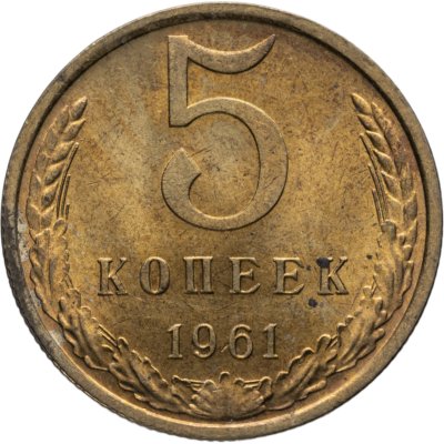 купить 5 копеек 1961 штемпельный блеск