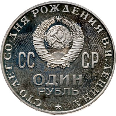 купить 1 рубль 1970 Proof 100 лет со дня рождения В. И. Ленина стародел