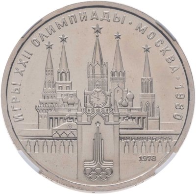 купить 1 рубль 1978 Олимпиада-80 Московский Кремль, в слабе ННР MS 67