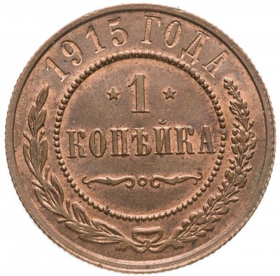 купить 1 копейка 1915, Биткин №262