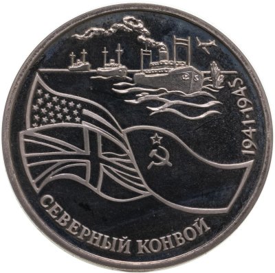 купить 3 рубля 1992 ЛМД Proof "Северный Конвой"