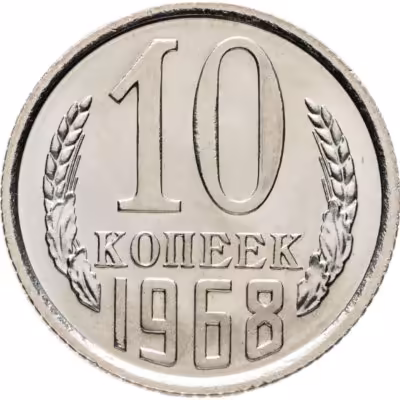 купить 10 копеек 1968 штемпельный блеск