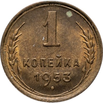 купить 1 копейка 1953
