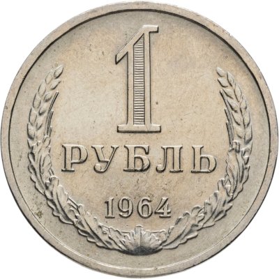 купить 1 рубль 1964 штемпельный блеск