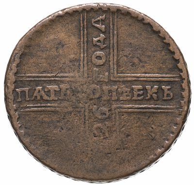 купить 5 копеек 1726 МД