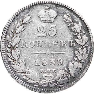 купить 25 копеек 1839 СПБ-НГ