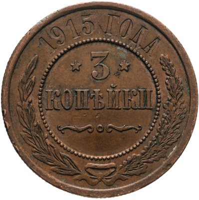 купить 3 копейки 1915