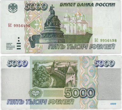купить 5000 рублей 1995