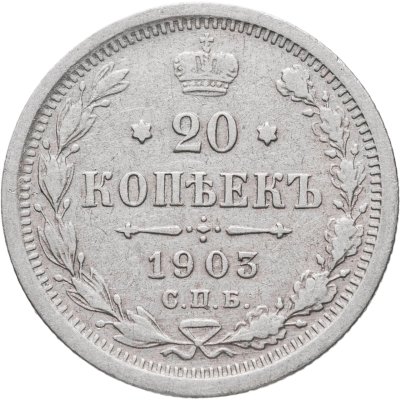 купить 20 копеек 1903 СПБ-АР