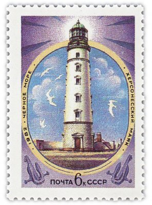купить 6 копеек 1982 "Маяки: Херсонесский маяк (Севастополь, основан в 1816 году, высота 36 метров)"