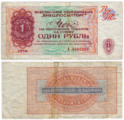 купить ВНЕШПОСЫЛТОРГ чек 1 рубль 1976