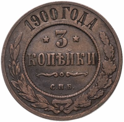 купить 3 копейки 1900 СПБ
