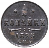Купить 1/4 копейки 1898 СПБ