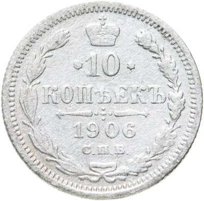 купить 10 копеек 1906 СПБ-ЭБ