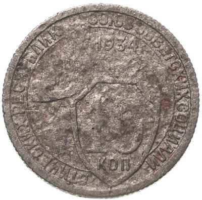 купить 15 копеек 1934