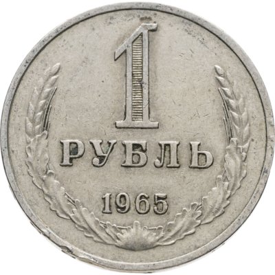 купить 1 рубль 1965