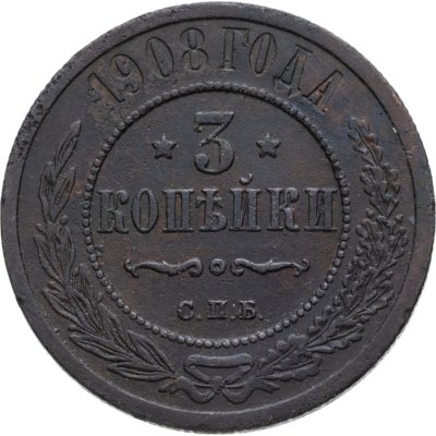 купить 3 копейки 1908 СПБ