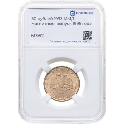 купить 50 рублей 1993 ММД, в слабе Монетник.ру MS62