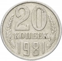 купить 20 копеек 1981