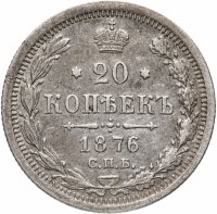 Купить 20 копеек 1876 СПБ-HI