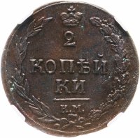 купить 2 копейки 1811 КМ-ПБ, в слабе ННР MS61BN
