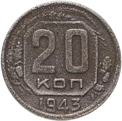купить 20 копеек 1943
