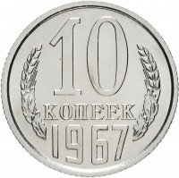 купить 10 копеек 1967 Штемпельный блеск