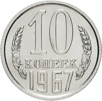 купить 10 копеек 1967 Штемпельный блеск