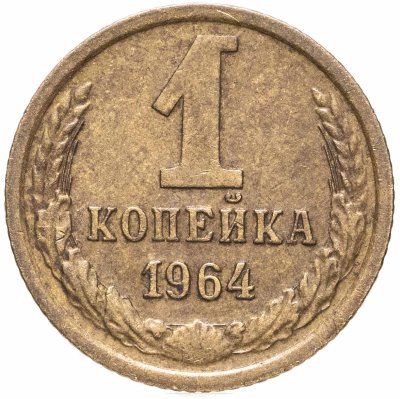 купить 1 копейка 1964