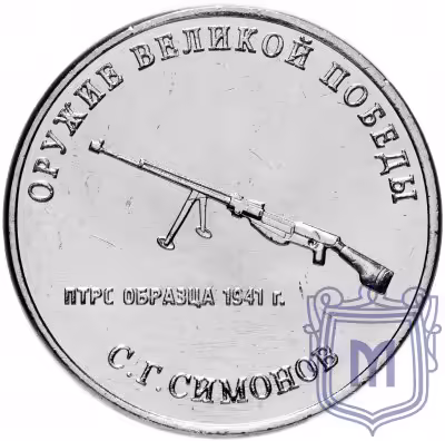 купить 25 рублей 2019 ММД "Оружие Великой Победы" - конструктор оружия С.Г. Симонов (ПТРС)
