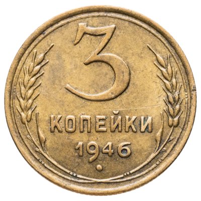 купить 3 копейки 1946