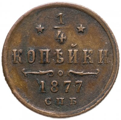 купить 1/4 копейки 1877 СПБ
